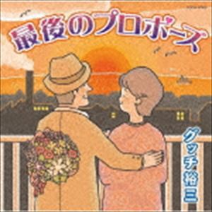 グッチ裕三 / 最後のプロポーズ／きまっし加賀 [CD]