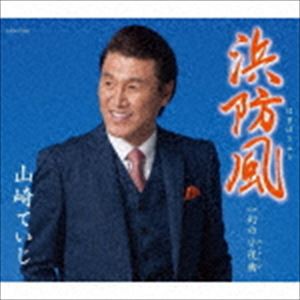 山崎ていじ / 浜防風 [CD]
