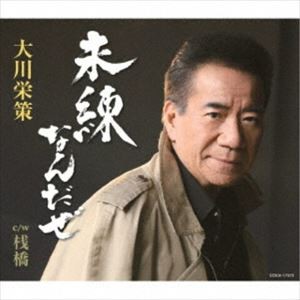 大川栄策 / 未練なんだぜ [CD]