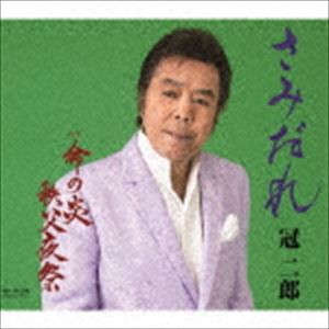 冠二郎 / さみだれ [CD]