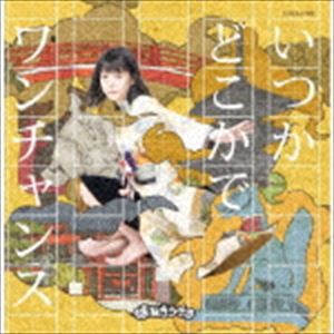 まねきケチャ / いつかどこかで／ワンチャンス（Type-E 深瀬美桜盤） [CD]