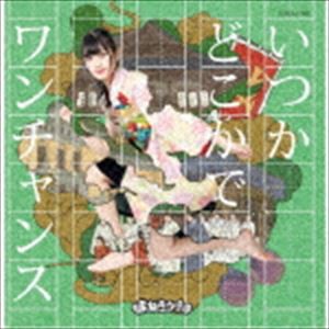 まねきケチャ / いつかどこかで／ワンチャンス（Type-F 篠原葵盤） [CD]