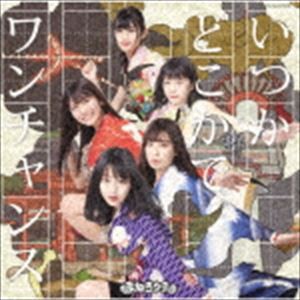 まねきケチャ / いつかどこかで／ワンチャンス（Type-G 通常盤） [CD]