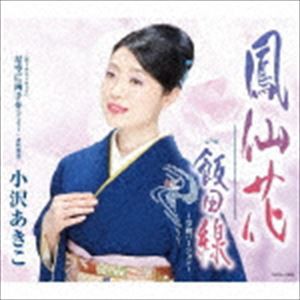 小沢あきこ / 鳳仙花 [CD]