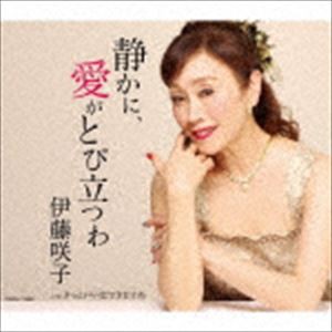 伊藤咲子 / 静かに、愛がとび立つわ [CD]