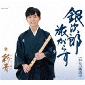 彩青 / 銀次郎 旅がらす [CD]