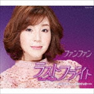 ファンファン / ラストフライト [CD]