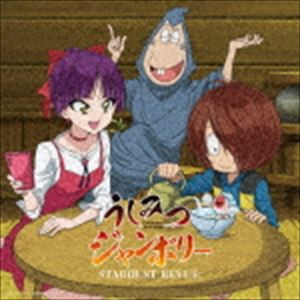 スターダスト☆レビュー / うしみつジャンボリー（通常盤） [CD]