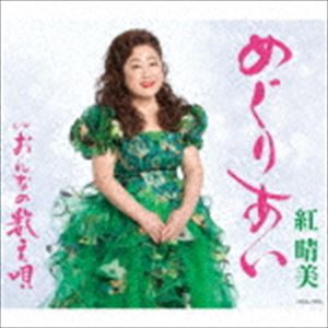 紅晴美 / めぐりあい [CD]