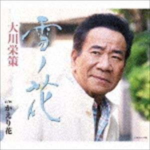 大川栄策 / 雪ノ花 c／w かえり花 [CD]