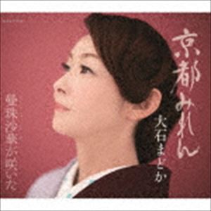 大石まどか / 京都みれん／曼珠沙華が咲いた [CD]