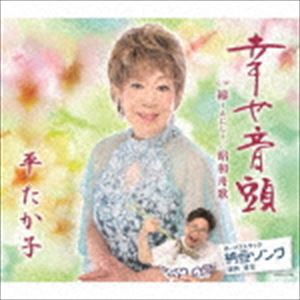 平たか子 / 幸せ音頭／縁〜えにし〜／昭和舟歌 [CD]