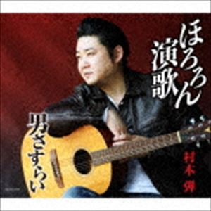 村木弾 / ほろろん演歌／男さすらい [CD]