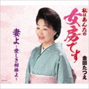 金田たつえ / 女房です／妻よ〜愛しき相棒よ〜 [CD]