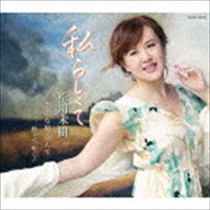 松川未樹 / 私らしくて／あんな男なんて／祭りだ!和っしょい [CD]