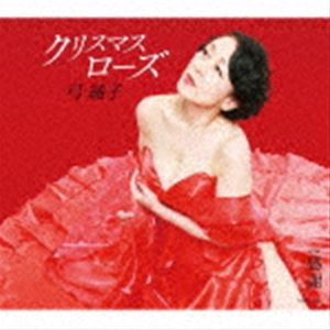 弓純子 / クリスマスローズ [CD]