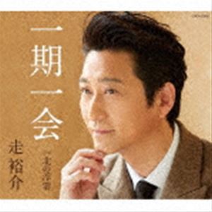 走裕介 / 一期一会 [CD]