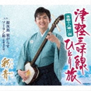 彩青 / 津軽三味線ひとり旅（”青春十八番”盤） [CD]