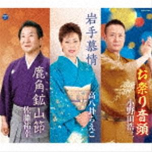 小野田浩二／高八卦ちえこ／佐藤祐幸 / お祭り音頭／岩手慕情／鹿角鉱山節 [CD]