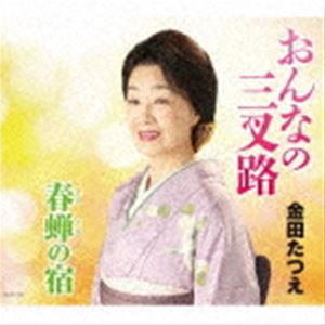 金田たつえ / おんなの三叉路 [CD]