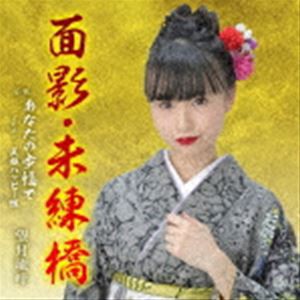 望月琉叶 / 面影・未練橋 [CD]
