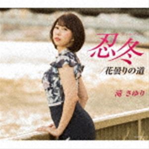 滝さゆり / 忍冬（すいかずら） [CD]