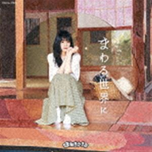 まねきケチャ / まわる世界に（Type-B） [CD]