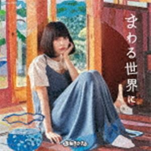 まねきケチャ / まわる世界に（Type-C） [CD]