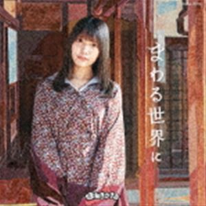 まねきケチャ / まわる世界に（Type-D） [CD]