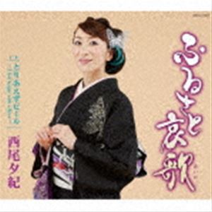 西尾夕紀 / ふるさと哀歌 [CD]