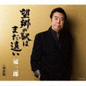 冠二郎 / 望郷の駅はまだ遠い [CD]