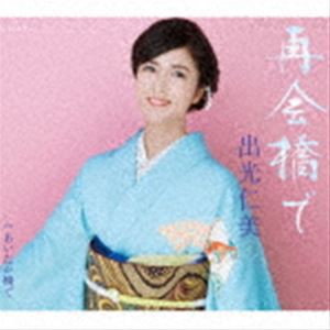 出光仁美 / 再会橋で／あいたか橋で [CD]