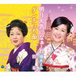 福本えみ／照菊 / 明日天気になぁーれ／ダンチョネ節 [CD]