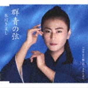 氷川きよし / 群青の弦（いと） C／W 浮世 恋の騙し絵（Bタイプ） [CD]