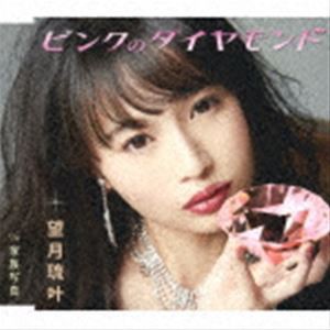 望月琉叶 / ピンクのダイヤモンド／家族写真 [CD]