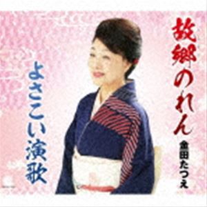 金田たつえ / 故郷のれん／よさこい演歌 [CD]