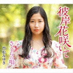 門松みゆき / 彼岸花咲いて [CD]