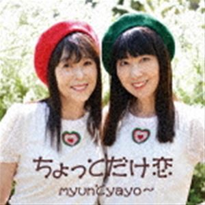 myunとyayo〜 / ちょっとだけ恋 [CD]