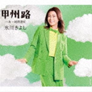 氷川きよし / 甲州路 C／W あゝ純情港町（Cタイプ） [CD]