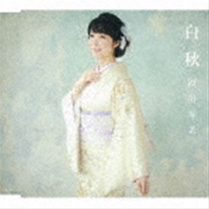 田川寿美 / 白秋 C／W ふたりの花 [CD]
