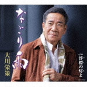大川栄策 / なごり雨 [CD]