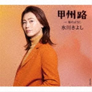 氷川きよし / 甲州路 C／W 桜のように（Fタイプ） [CD]