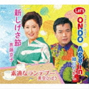 斉藤京子／細川たかし／美空ひばり / 新しげさ節／Let’s Ondo Again／素適なランデブー [CD]