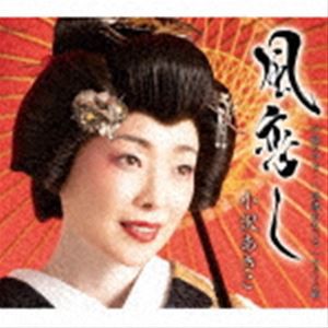 小沢あきこ / 風恋し [CD]