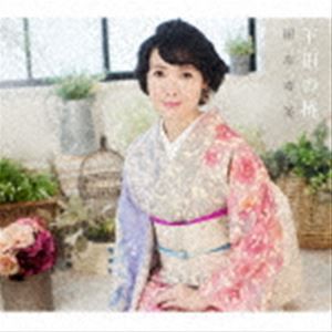 田川寿美 / 下田の椿 C／W 女の舟唄（2023バージョン） [CD]