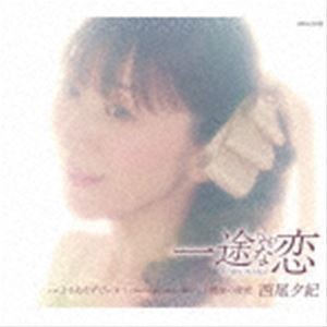 西尾夕紀 / 一途な恋 [CD]