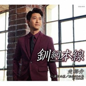 走裕介 / 釧網本線 [CD]