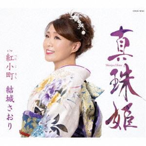結城さおり / 真珠姫 [CD]