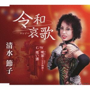 清水節子 / 令和哀歌／晩翠〜父子物語〜／想い酒 [CD]