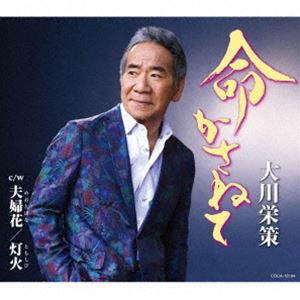 大川栄策 / 命かさねて c／w 夫婦花／灯火 [CD]